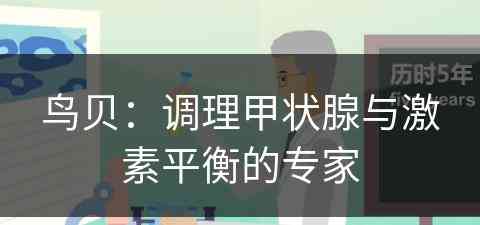 鸟贝：调理甲状腺与激素平衡的专家